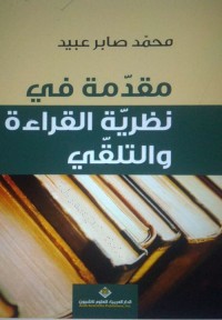 مقدمة في نظرية القراءة والتلقي